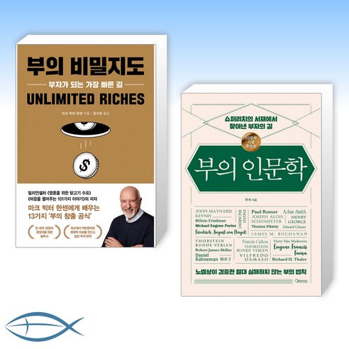 (세트) 부의 비밀지도 + 부의 인문학 (20만부 기념 개정증보판) (전2권)