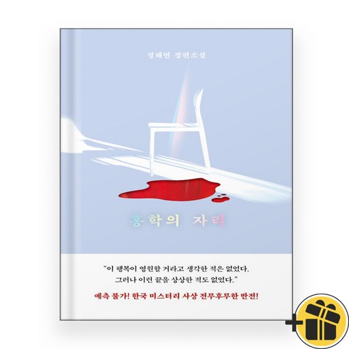 하나북스퀘어 홍학의 자리+마녀와의 7일 11 홍학의 자리