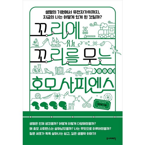 꼬리에 꼬리를 무는 호모 사피엔스:생명의 기원에서 유전자가위까지 지금의 나는 어떻게 있게 된 것일까?, 정주혜 저, 주니어태학