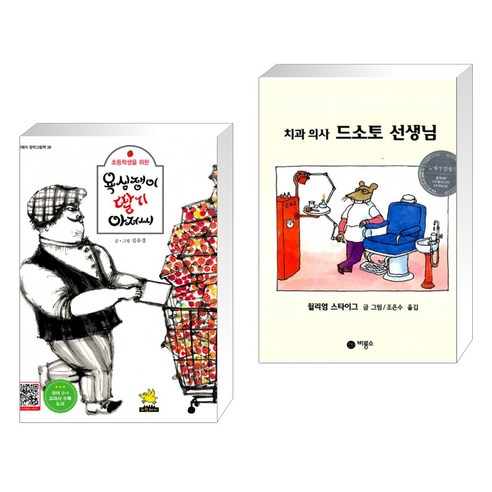 (서점추천) 욕심쟁이 딸기 아저씨 + 치과 의사 드소토 선생님 (전2권), 노란돼지