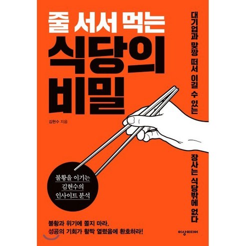 줄 서서 먹는 식당의 비밀:불황을 이기는 김현수의 인사이트 분석, 이상미디어, 김현수 온라인식단관리 Best Top5