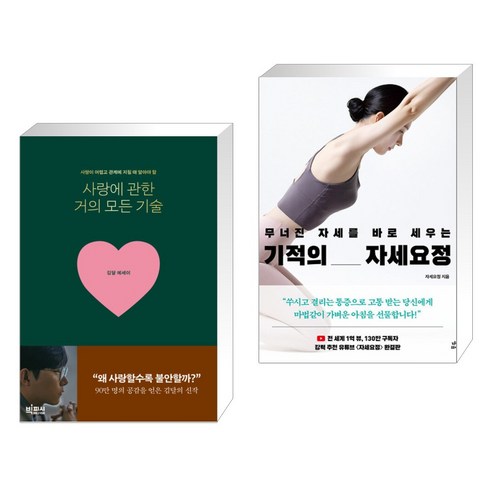 사랑에 관한 거의 모든 기술 + 무너진 자세를 바로 세우는 기적의 자세요정 (전2권), 빅피시