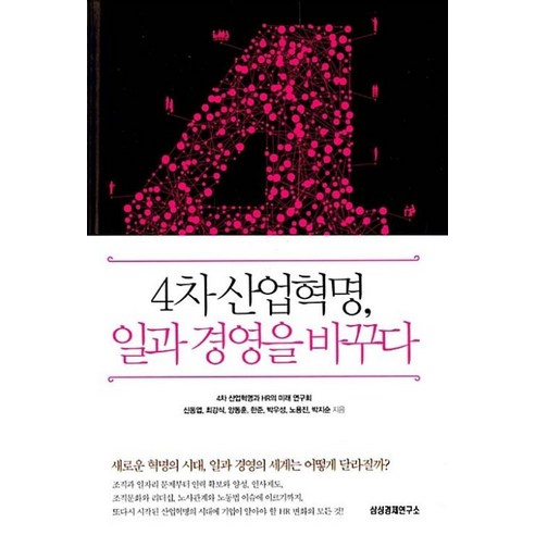 4차 산업혁명 일과 경영을 바꾸다, 삼성경제연구소, 신동엽,양동훈,한준외