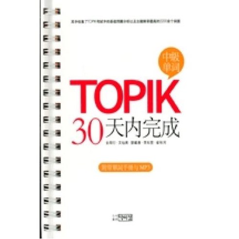 TOPIK 30일 완성(중급)(중국어), 박이정