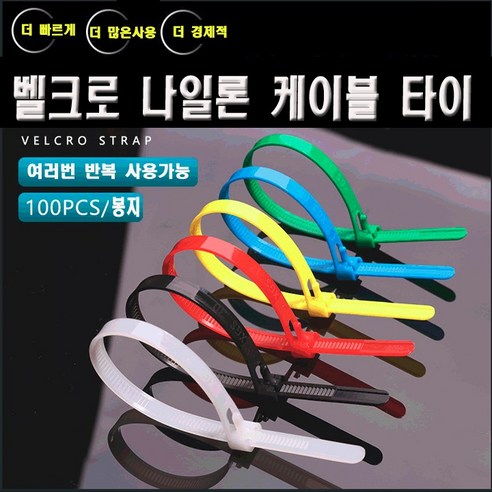 재사용 가능한 전선정리 칼라 케이블타이 선정리 고정 케이블, 8x350mm, 100개