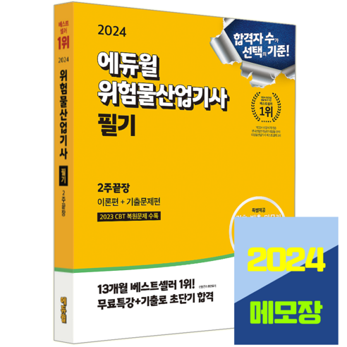 위험물산업기사 위산기 필기 교재 이론+기출문제 2024, 에듀윌