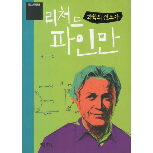 과학의 전도사 리처드 파인만, 자음과모음