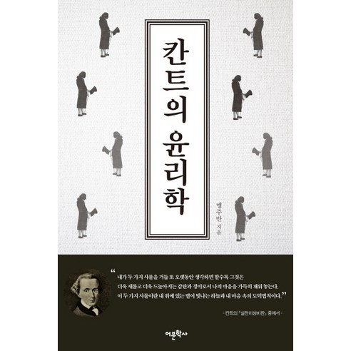 칸트의 윤리학:, 어문학사, 맹주만