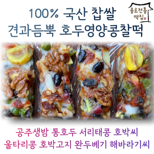 [종로전통떡집]100%국산찹쌀 호두 영양찰떡 콩찰떡 쇠머리찰떡 영양떡 모듬찰떡(식사대용떡 개별포장), 1.5kg, 1개