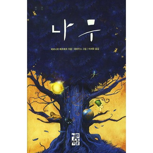 나무, 열린책들, 베르나르 베르베르 저/뫼비우스 그림/이세욱 역
