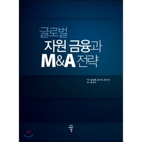 글로벌 자원 금융과 M&A 전략 - 국제금융 | 쿠팡
