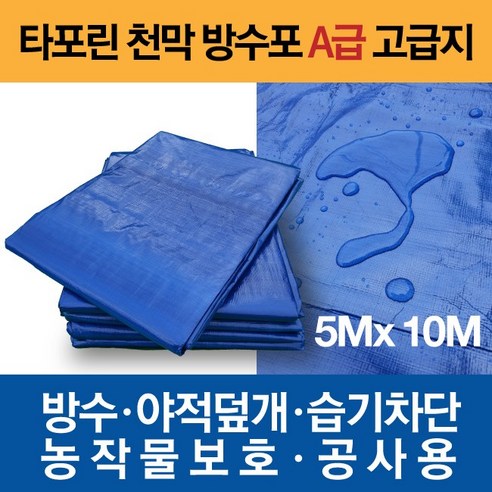 타포린 대형 천막 방수포 A급 고급지 5m X 10m에 대한 정보와 가격, 배송료, 평점, 제조국, 제조자 등에 대한 정보