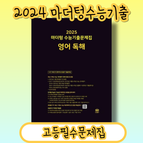 2025 고3 영어영역 고등학생을 위한 빨간색 마더텅북 마더텅영어 12 마더텅 영어독해 고3 수능기출 문제집 (검정) For 2025수능 #신속출발, 영어영역, 고등학생