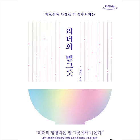 리더의 말 그릇 (큰글자도서) + 미니수첩 증정, 카시오페아, 김윤나