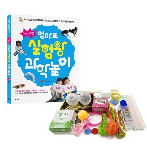 "오늘 뭐하고 놀아주지?" 육아 고민 끝! 엄마표 과학놀이 키트 솔직 후기 유아과학실험