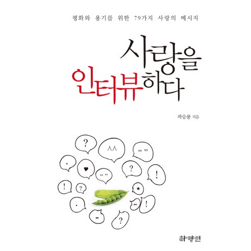 사랑을 인터뷰하다:평화와 용기를 위한 79가지 사랑의 메시지, 하양인