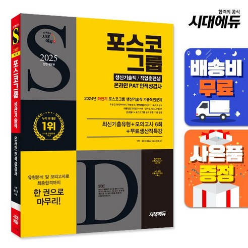 2025 시대에듀 All-New 포스코그룹 온라인 PAT 생산기술직/직업훈련생 최신기출유형+모의고사 6회+무료생산직특강, 시대고시기획