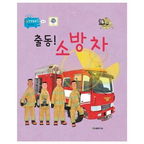 출동! 소방차:화재를 에방하고 안전한 생활 습관을 길러주는, 대원