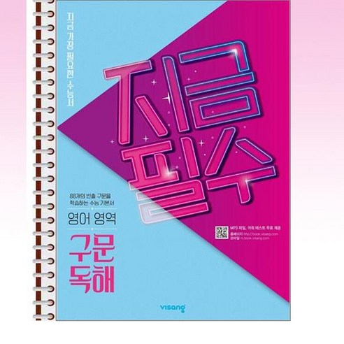 지금필수 영어영역 구문 독해 - 스프링 제본선택 - 영어 | 쿠팡