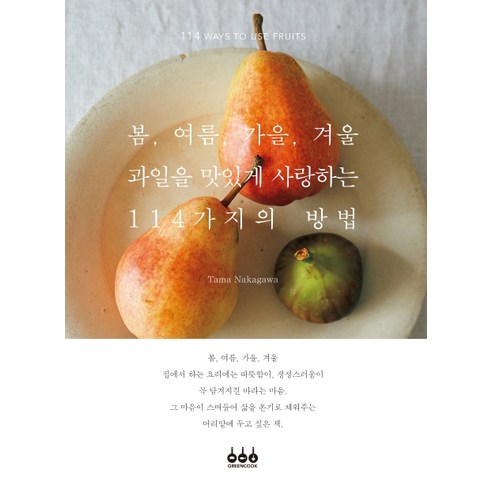 봄 여름 가을 겨울 과일을 맛있게 사랑하는 114가지의 방법, 그린쿡, Tama Nakakawa