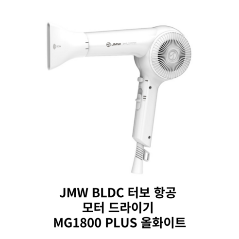 JMW BLDC 터보 항공 모터 드라이기 MG1800 PLUS 올화이트, MG1800PLUS