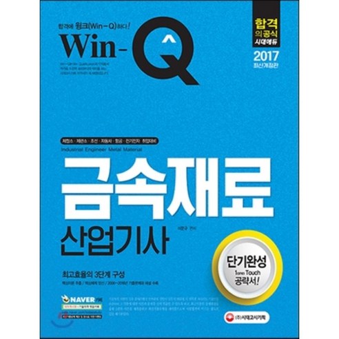 Win-Q(윙크) 금속재료산업기사 단기완성(2017):최고효율의 3단계 구성