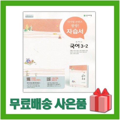 [선물] 2024년 천재교육 중학교 국어 3-2 자습서 중등 (노미숙 교과서편) 3학년 2학기
