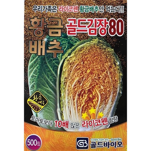 황금배추 씨앗 500립 라이코펜 함유 김장 절임 품종, 1개