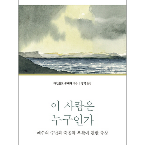 이 사람은 누구인가:예수의 수난과 죽음과 부활에 관한 묵상, 분도출판사