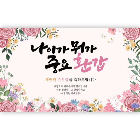 나이가뭐가중요환갑 현수막 가로형, 나이가뭐가중요환갑_150x90