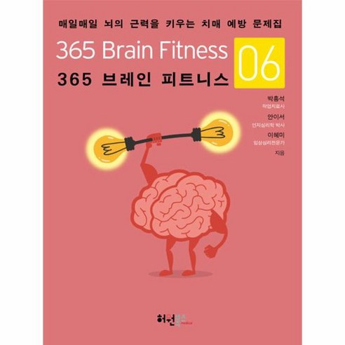 365 브레인 피트니스 6, 단품없음