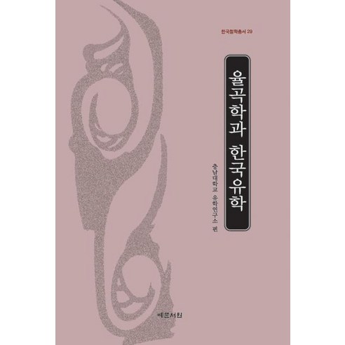 율곡학과 한국유학, 예문서원, 충남대학교 유학연구소 편