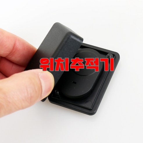 소중한 것을 지키는 든든한 보험, 위치추적기