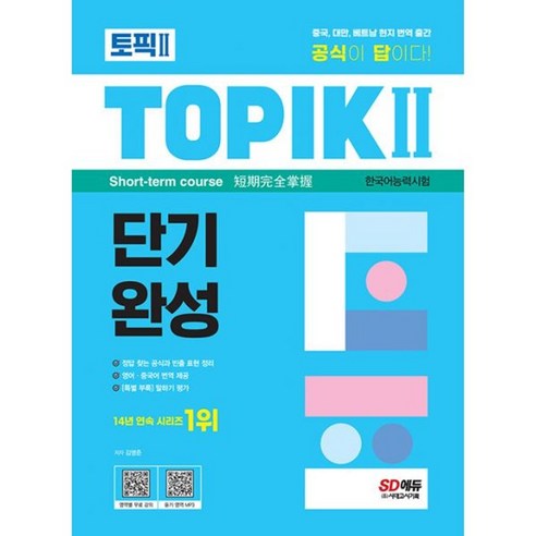 밀크북 한국어능력시험 TOPIK 토픽 단기완성 + 무료 동영상 공식이 답이다 중국 대만 베트남 현지 번역 출간 부록 말하기 평가, 도서, 도서