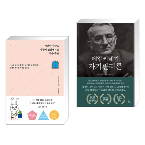 예민한 사람도 마음이 편안해지는 작은 습관 + 데일 카네기 자기관리론 (전2권)