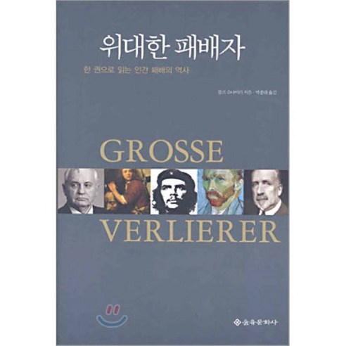 위대한 패배자:한 권으로 읽는 인간 패배의 역사, 을유문화사, 볼프 슈나이더 저/박종대 역