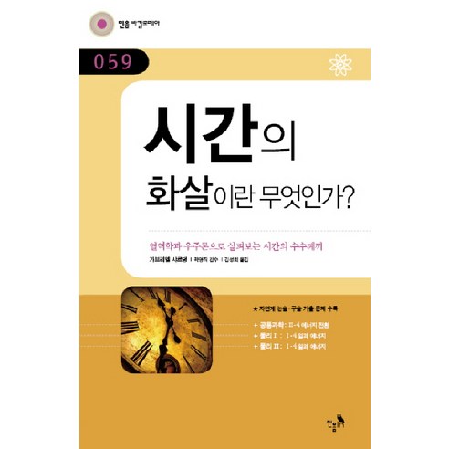 시간의 화살이란 무엇인가:열역학과 우주론으로 살펴보는 시간의 수수께끼, 민음in