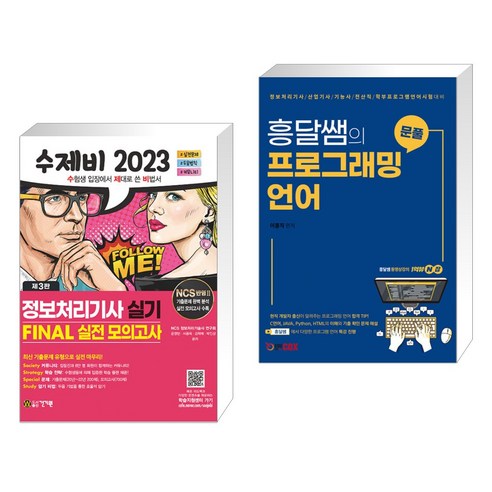 (서점추천) 2023 수제비 정보처리기사 실기 파이널 실전모의고사 + 흥달쌤의 문풀 프로그래밍 언어 (전2권), 건기원