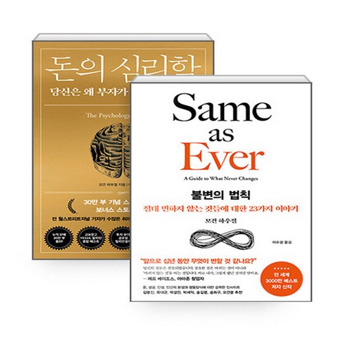 NSBK282939697 새책-스테이책터 [(세트) 돈의 심리학n불변의 법칙-전2권] ---서삼독-모건 하우절 지음 이지연.이수경 옮김-재테크/투자, (세트) 돈의 심리학n불변의 법칙-전2권