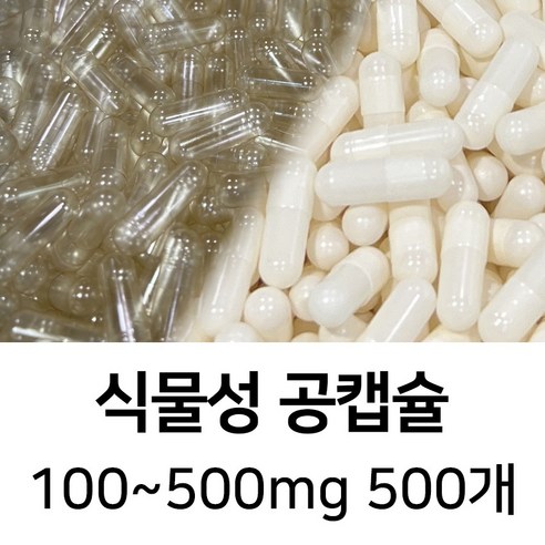 라이프건강 식물성공캡슐(100~500mg 500개) 식약허가통과, 250mg, 백색