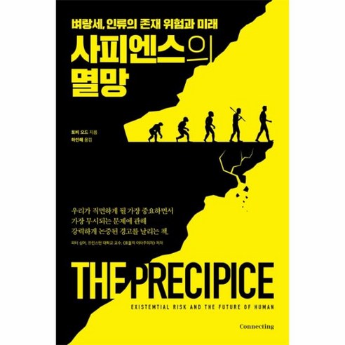 웅진북센 사피엔스의 멸망 벼랑세 인류의 존재 위험과 미래, One color | One Size