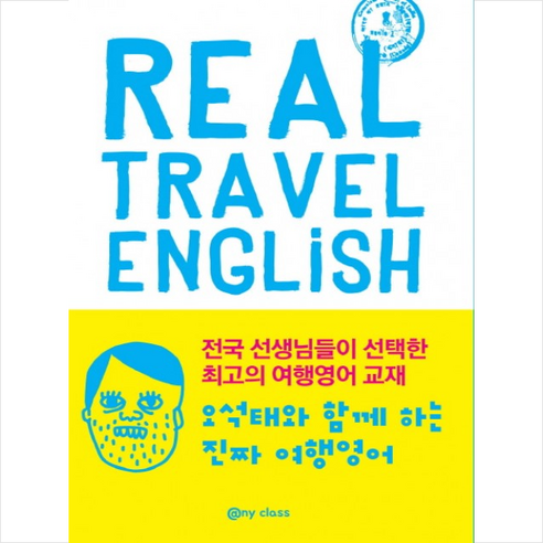 오석태와 함께하는 진짜 여행 영어(Real Travel English), 애니클래스