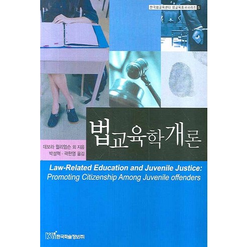법교육학개론, 한국학술정보, 데보라 윌리엄슨 등저/박성혁,곽한영 공역