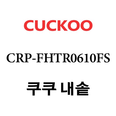 쿠쿠 CRP-FHTR0610FS, 1개, 내솥+고무패킹 세트 X 1