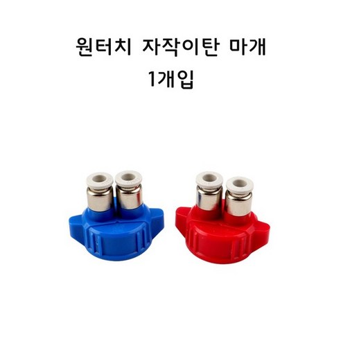 신바람 원터치피팅 자작 이산화탄소 마개 CO2용품 이탄 뚜껑