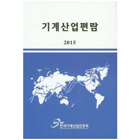 기계산업편람(2015) - 정부간행물 | 쿠팡