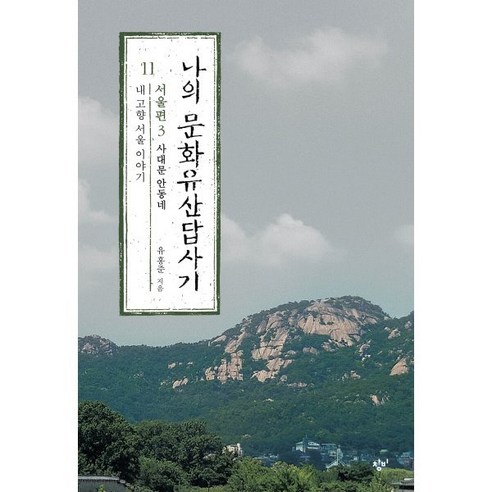 나의 문화유산답사기 11: 서울편(3):사대문 안동네: 내 고향 서울 이야기, 유홍준 저, 창비 Best Top5