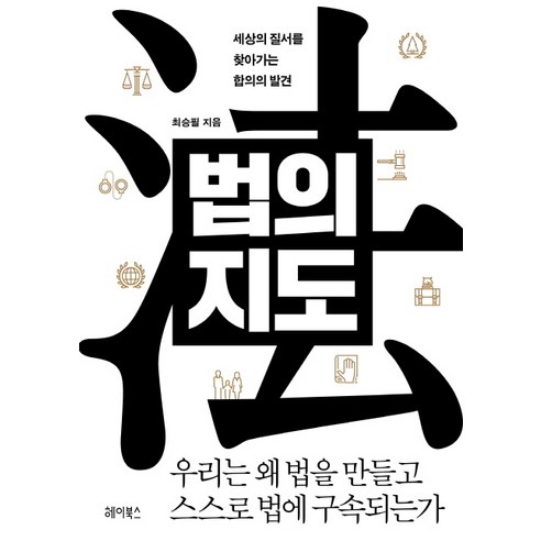 법의 지도:세상의 질서를 찾아가는 합의의 발견, 헤이북스