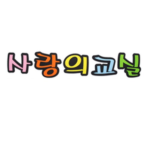 피플스파티 교실 게시판 환경 미화 펠트꾸미기, 사랑의교실
