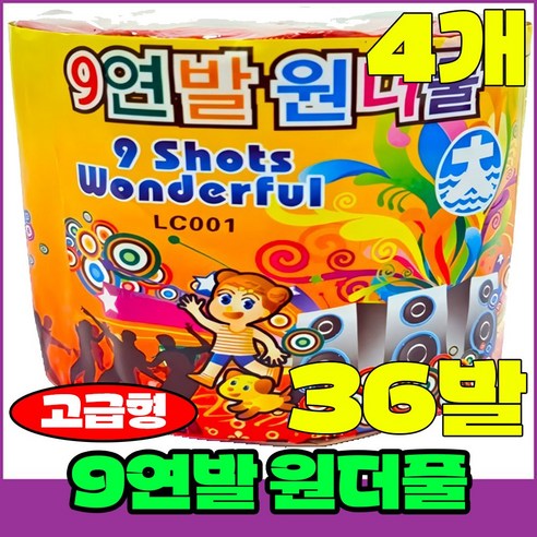 [폭죽 다있소] 로망캔들10개 연발폭죽 분수 스파클라 세트, 17--9연발 원더풀 [4개]